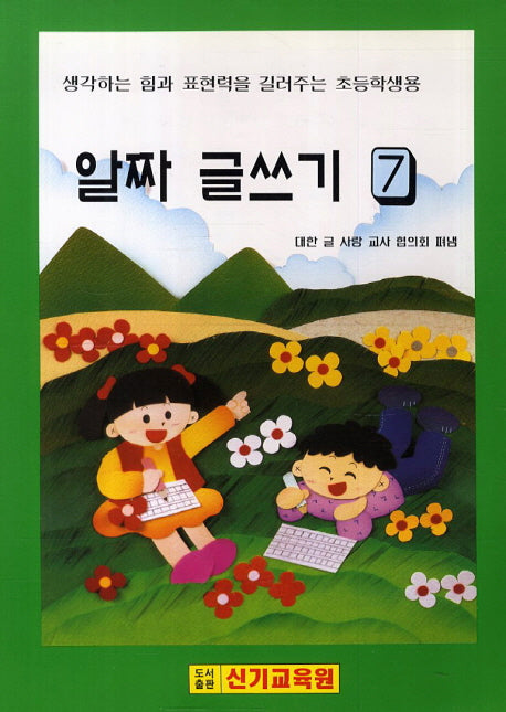알짜 글쓰기 7