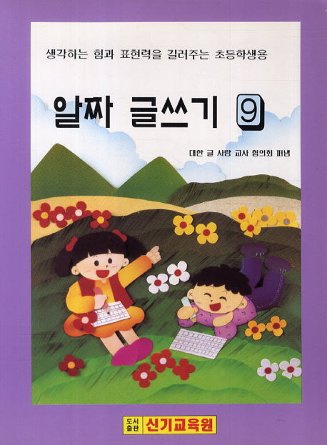 알짜 글쓰기 9
