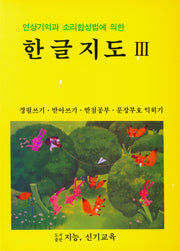 한글지도 3(연상기억과 소리합성법에 의한)
