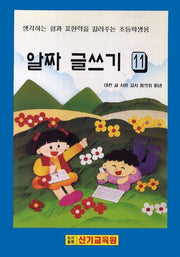 알짜 글쓰기 11