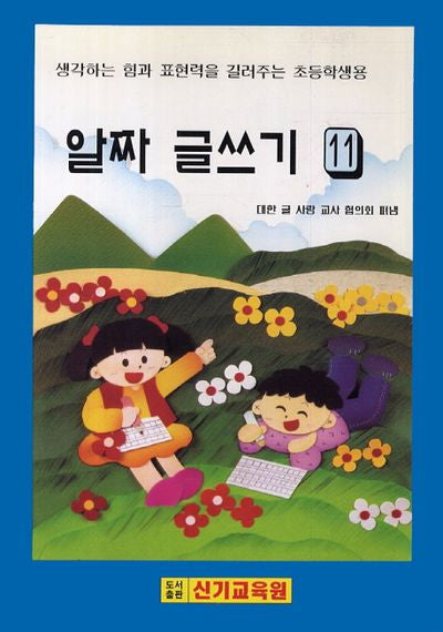 알짜 글쓰기 11