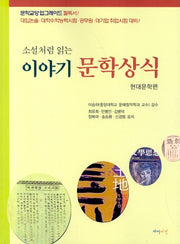 이야기 문학상식(소설처럼 읽는)