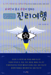 5일간의 진리여행(외계인이 묻고 온참이 답하는)