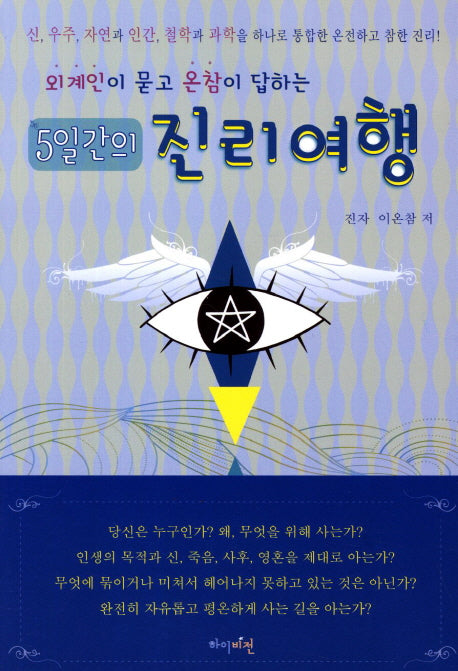 5일간의 진리여행(외계인이 묻고 온참이 답하는)