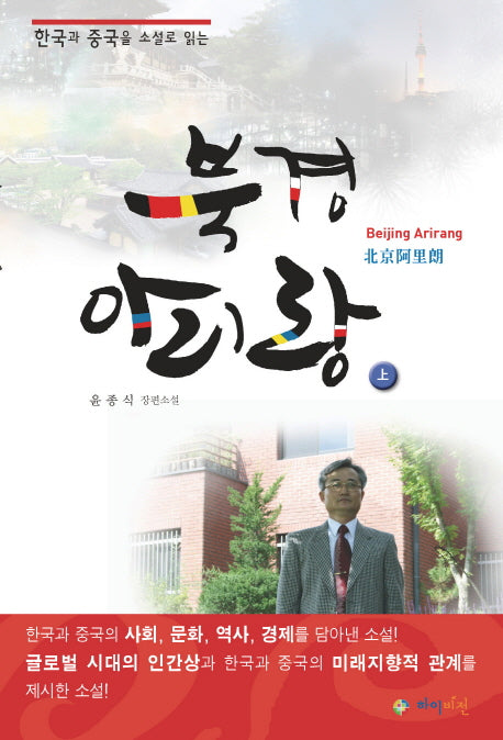 북경 아리랑(상)(한국과 중국을 소설로 읽는)