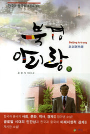 북경 아리랑(하)