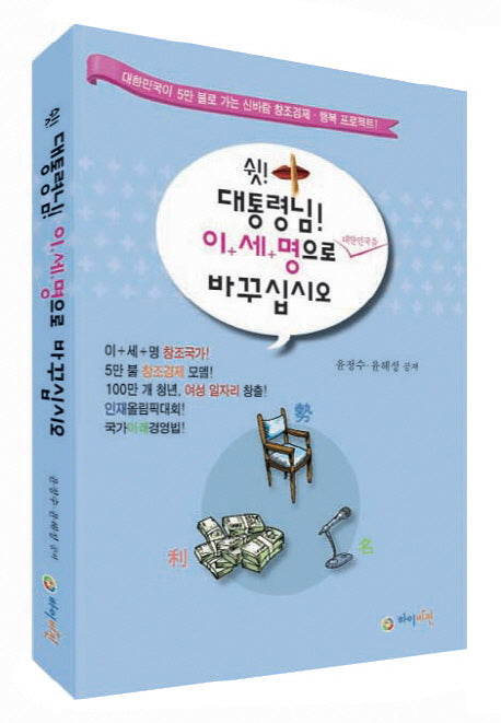 쉿 대통령님 이세명으로 대한민국을 바꾸십시오