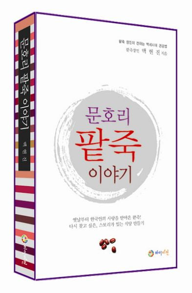 문호리 팥죽 이야기