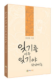 잊기를 아주 잊기야 하랴마는