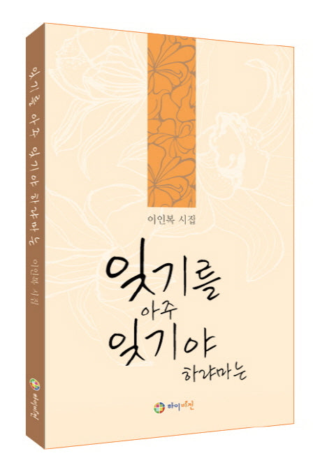 잊기를 아주 잊기야 하랴마는