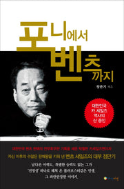 포니에서 벤츠까지