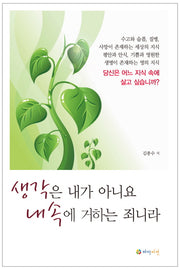 생각은 내가 아니요 내속에 거하는 죄니라
