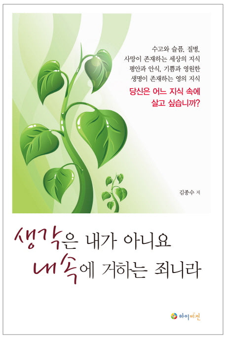 생각은 내가 아니요 내속에 거하는 죄니라