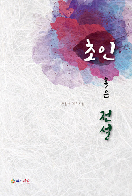 초인 혹은 전설