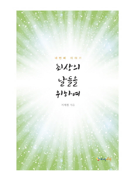 최상의 날들을 위하여