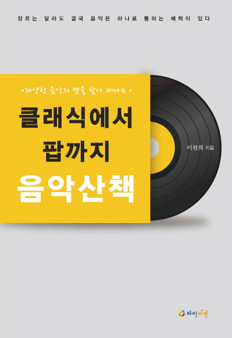클래식에서 팝까지 음악산책(다양한 음악의 맛을 찾아 떠나는)