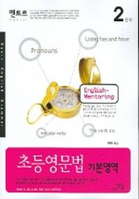 초등 영문법 기본영역 2단계 (재능방송 교재)