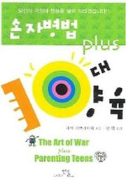 손자병법 Plus 10대 양육