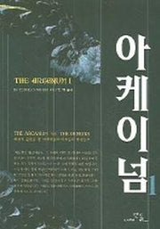 아케이넘 1