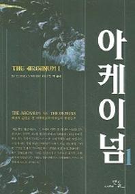 아케이넘 1