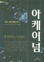 아케이넘 2