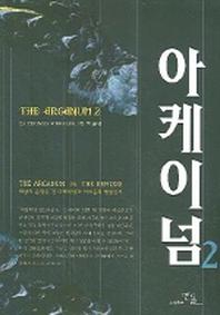 아케이넘 2