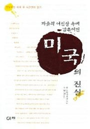 미국의 진실 (자유의 여신상 속에 감추어진)