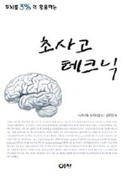 초사고 테크닉(두뇌를 3% 더 활용하는)