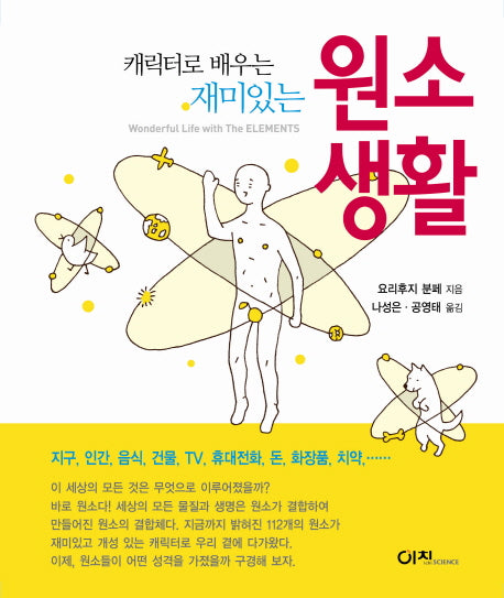 원소 생활(캐릭터로 배우는 재미있는)(양장본 HardCover)