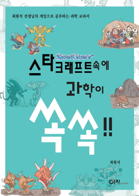 스타크래프트속에 과학이 쏙쏙