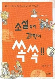 소설속에 과학이 쏙쏙