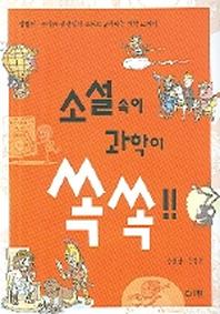소설속에 과학이 쏙쏙