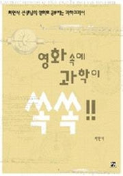 영화 속에 과학이 쏙쏙