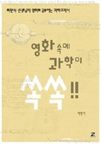 영화 속에 과학이 쏙쏙