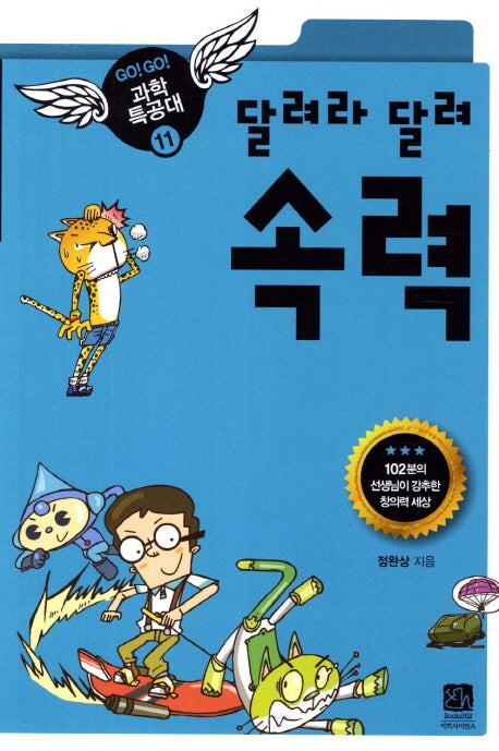 달려라 달려 속력(GO GO 과학특공대(고고 과학특공대) 11)
