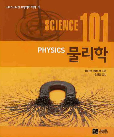 SCIENCE(사이언스) 101: 물리학(스미스소니언 교양과학 백과 1)
