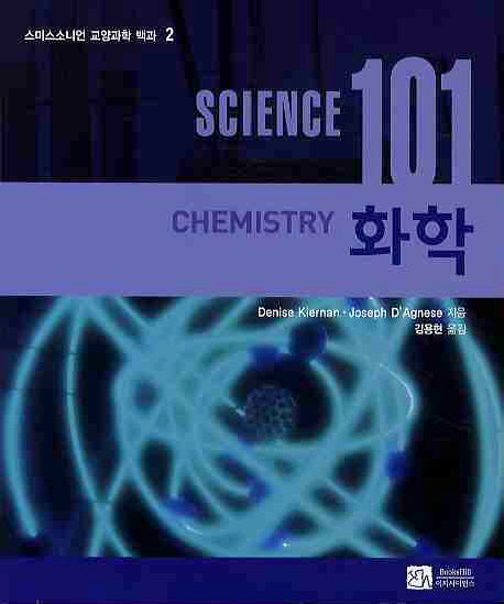 SCIENCE(사이언스) 101: 화학(스미스소니언 교양과학 백과 2)