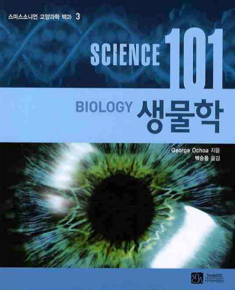 SCIENCE(사이언스) 101: 생물학(스미스소니언 교양과학 백과 3)