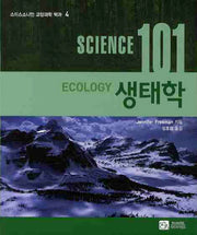 SCIENCE(사이언스) 101: 생태학(스미스소니언 교양과학 백과 4)
