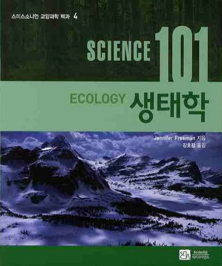 SCIENCE(사이언스) 101: 생태학(스미스소니언 교양과학 백과 4)