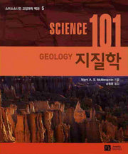 SCIENCE(사이언스) 101: 지질학(스미스소니언 교양과학 백과 5)