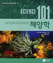 SCIENCE(사이언스) 101: 해양학(스미스소니언 교양과학 백과 6)