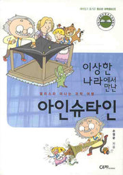 이상한 나라에서 만난 아인슈타인(2판)(청소년 과학캠프 1)