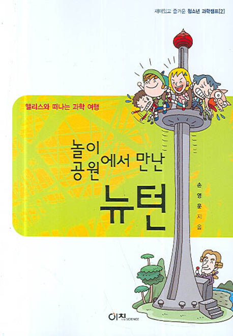 놀이공원에서 만난 뉴턴(청소년 과학캠프 2)