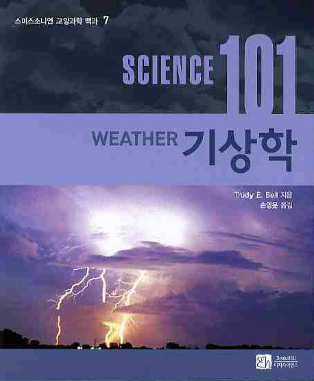SCIENCE(사이언스) 101: 기상학(스미스소니언 교양과학 백과 7)
