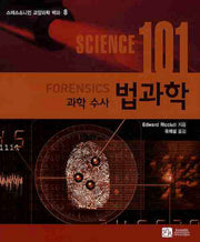 SCIENCE(사이언스) 101: 법과학(스미스소니언 교양과학 백과 8)