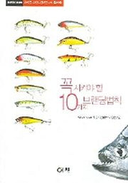꼭 지켜야할 10가지 브랜딩법칙(오리콤 브랜드전략연구소 총서 2)