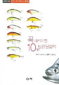꼭 지켜야할 10가지 브랜딩법칙(오리콤 브랜드전략연구소 총서 2)