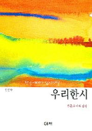 우리 한시(한글세대가 읽어야 할)