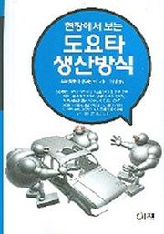 도요타 생산방식(현장에서 보는)
